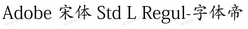 Adobe 宋体 Std L Regul字体转换